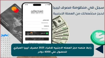 رابط منصة حجز العملة الأجنبية للأفراد 2025 مصرف ليبيا المركزي للحصول على 4000 دولار